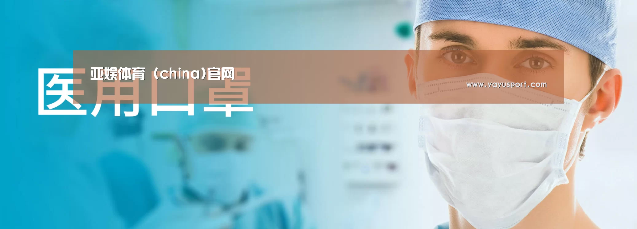 某某口罩防护用品有限公司