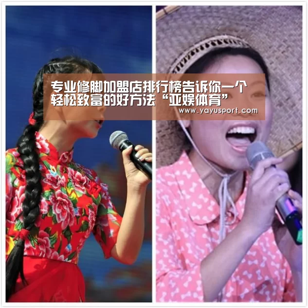 专业修脚加盟店排行榜告诉你一个轻松致富的好方法“亚娱体育”