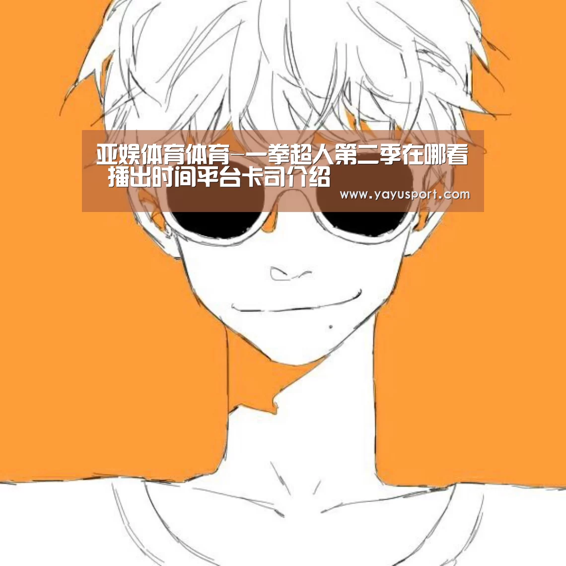 亚娱体育体育