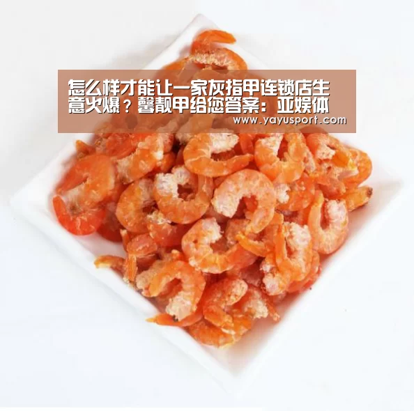 怎么样才能让一家灰指甲连锁店生意火爆?馨靓甲给您答案:亚娱体育(图1) 亚娱体育