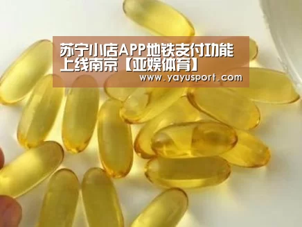 苏宁小店APP地铁支付功能上线南京【亚娱体育】(图1) 亚娱体育官方网站