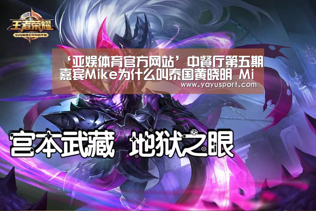 ‘亚娱体育官方网站’中餐厅第五期嘉宾Mike为什么叫泰国黄晓明 Mike结婚有小孩?(图1) 亚娱体育体育
