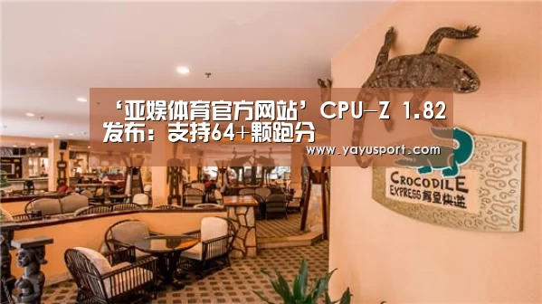 ‘亚娱体育官方网站’CPU-Z 1.82发布：支持64+颗跑