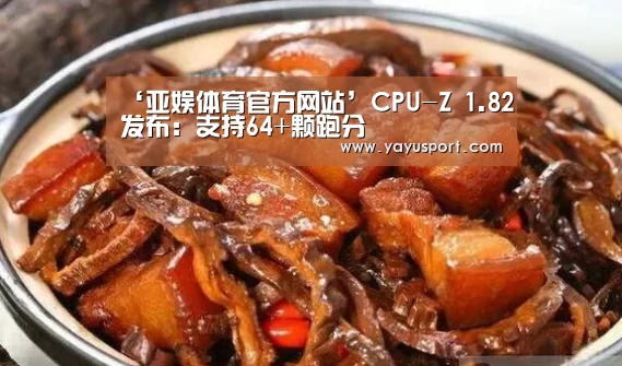 ‘亚娱体育官方网站’CPU-Z 1.82发布:支持64+颗跑分(图4) 亚娱体育