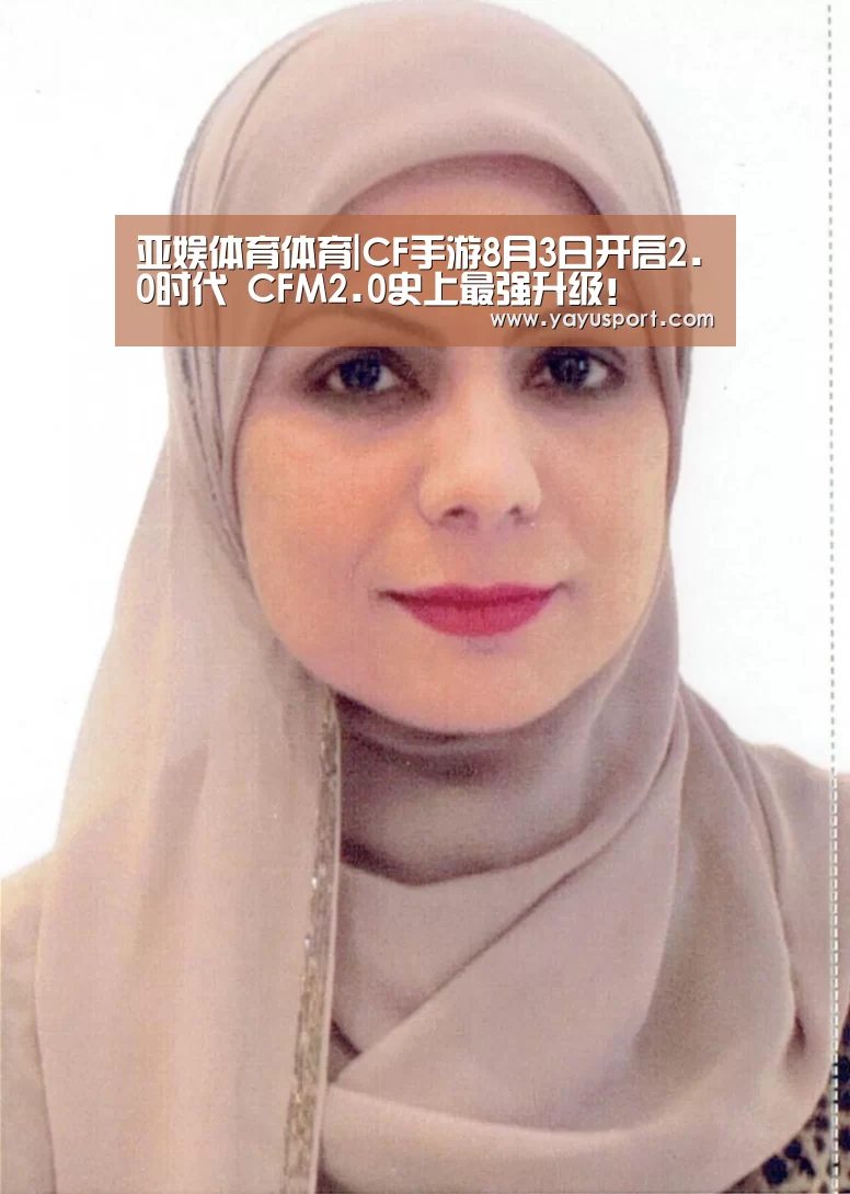 亚娱体育体育|CF手游8月3日开启2.0时代 CFM2.0史上最强升级!(图1) 亚娱体育