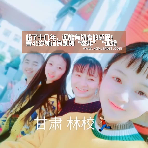粉了十几年,还能有初恋的感受!看45岁钟汉良跳舞“燃炸”“亚娱体育体育官网”(图1) 亚娱体育体育官网