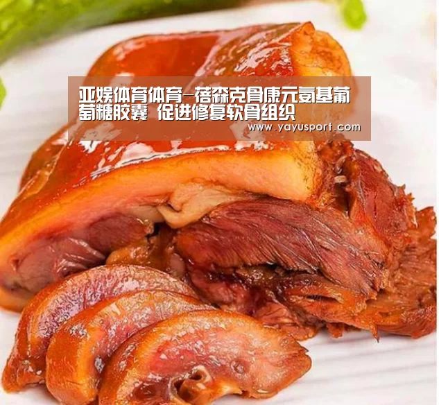 亚娱体育体育-蓓森克骨康元氨基葡萄糖胶囊 促进修复软骨组织(图4) 亚娱体育体育
