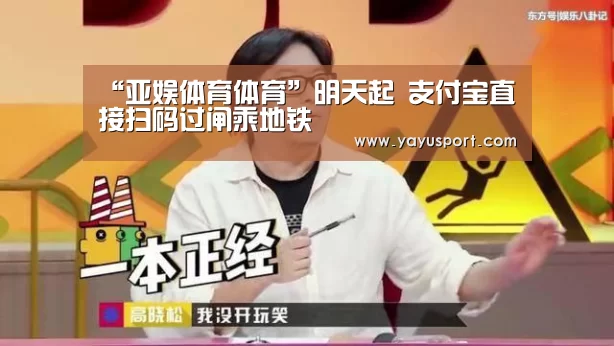 “亚娱体育体育”明天起 支付宝直接扫码过闸乘地铁(图2) 亚娱体育