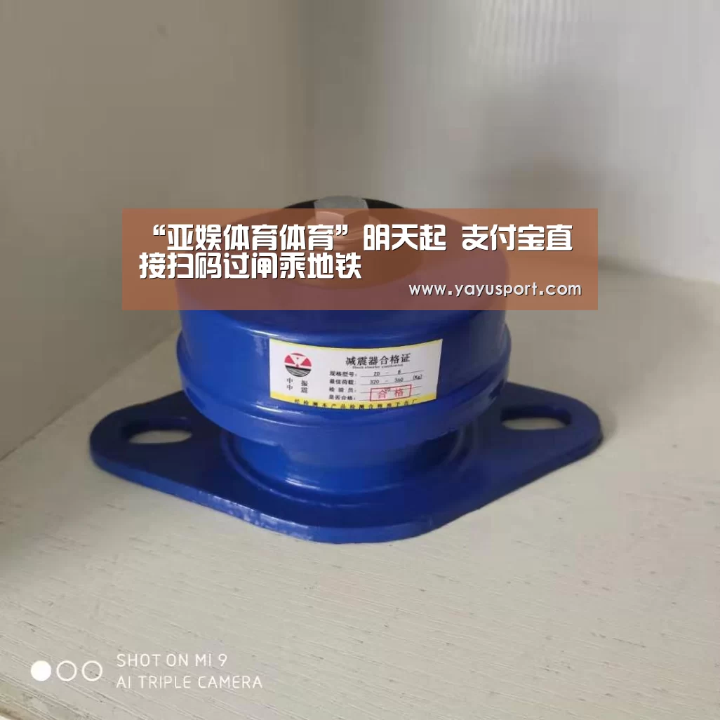 “亚娱体育体育”明天起 支付宝直接扫码过闸乘地铁(图1) 亚娱体育