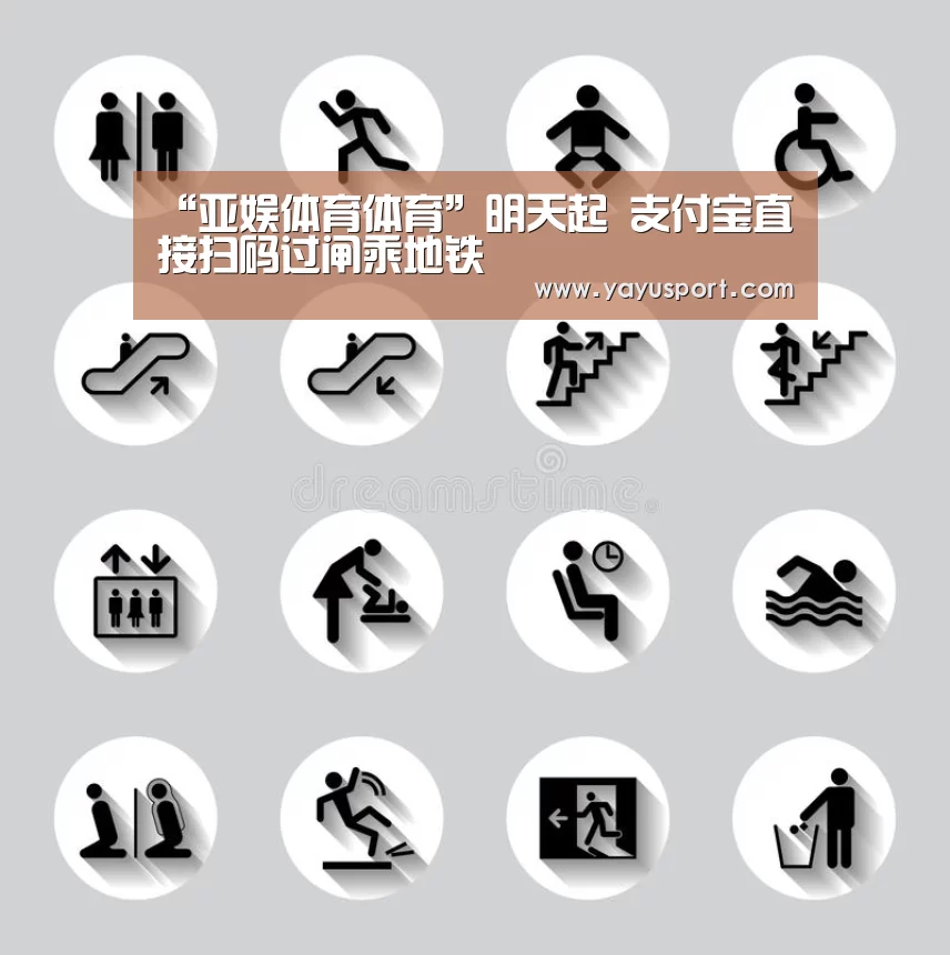 “亚娱体育体育”明天起 支付宝直接扫码过闸乘地铁(图4) 亚娱体育体育