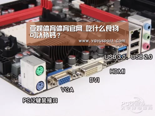 亚娱体育体育官网_吃什么食物可以补钙?(图2) 亚娱体育