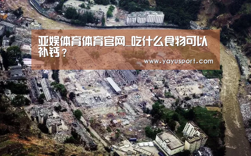 亚娱体育体育官网_吃什么食物可以补钙?(图4) 亚娱体育官方网站