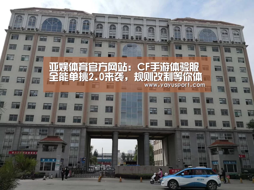 亚娱体育官方网站:CF手游体验服全能单挑2.0来袭,规则改制等你体验(图2) 亚娱体育体育