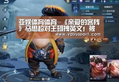 亚娱体育体育-《亲爱的客栈》马思超对王珂拽英文!被一句话怼懵(图2) 亚娱体育