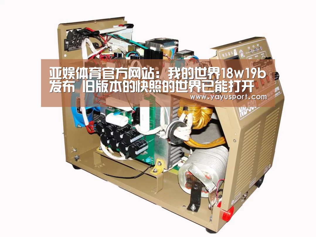 亚娱体育官方网站:我的世界18w19b发布 旧版本的快照的世界已能打开(图2) 亚娱体育