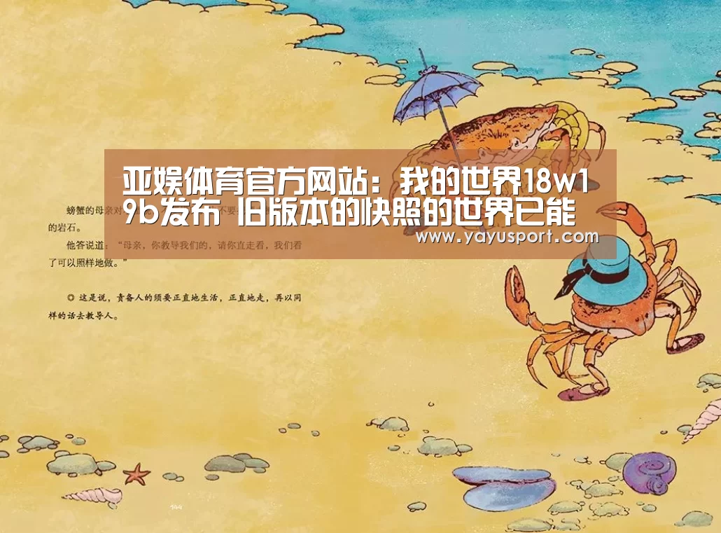 亚娱体育官方网站:我的世界18w19b发布 旧版本的快照的世界已能打开(图3) 亚娱体育