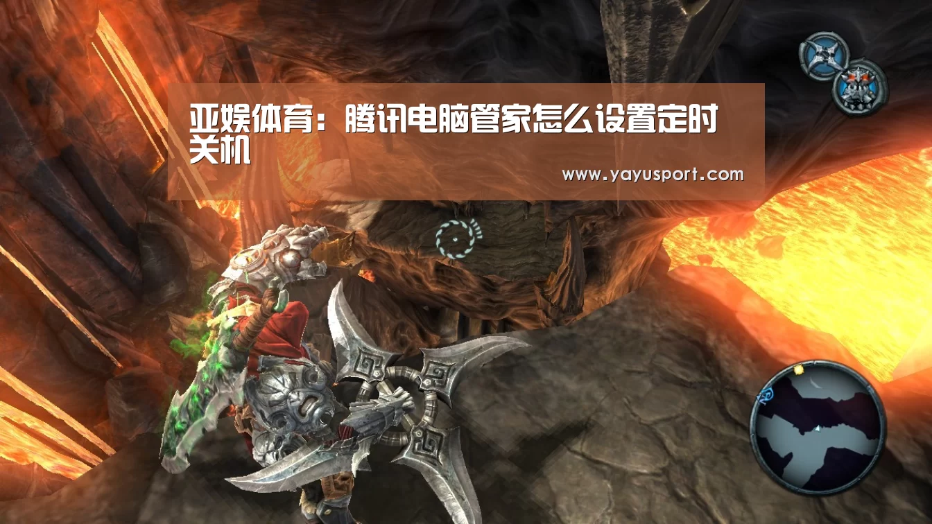 亚娱体育:腾讯电脑管家怎么设置定时关机(图2) 亚娱体育体育官网