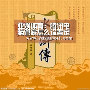 亚娱体育:腾讯电脑管家怎么设置定时关机(图3) 亚娱体育