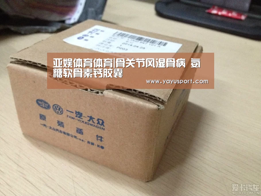 亚娱体育体育|骨关节风湿骨病 氨糖软骨素钙胶囊(图1) 亚娱体育
