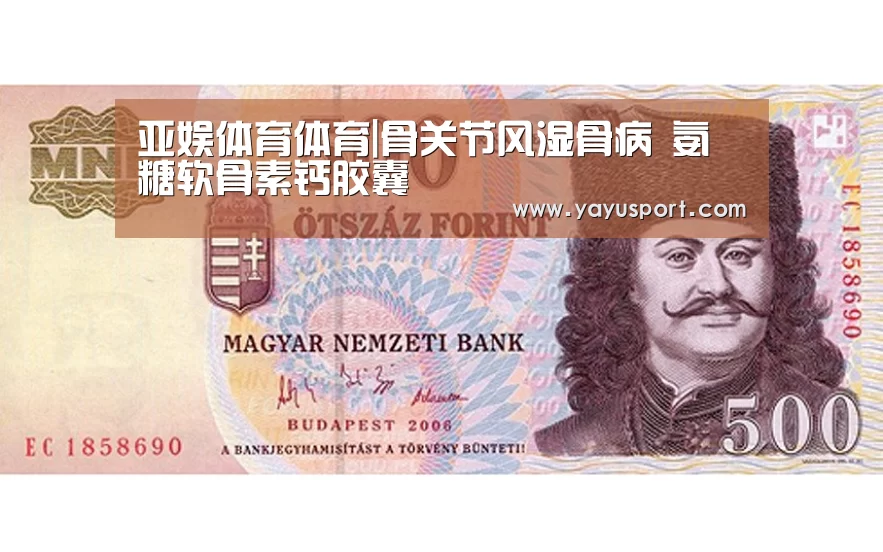 亚娱体育体育|骨关节风湿骨病 氨糖软骨素钙胶囊(图2) 亚娱体育官方网站