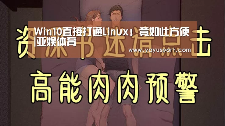 Win10直接打通Linux!竟如此方便|亚娱体育(图1) 亚娱体育