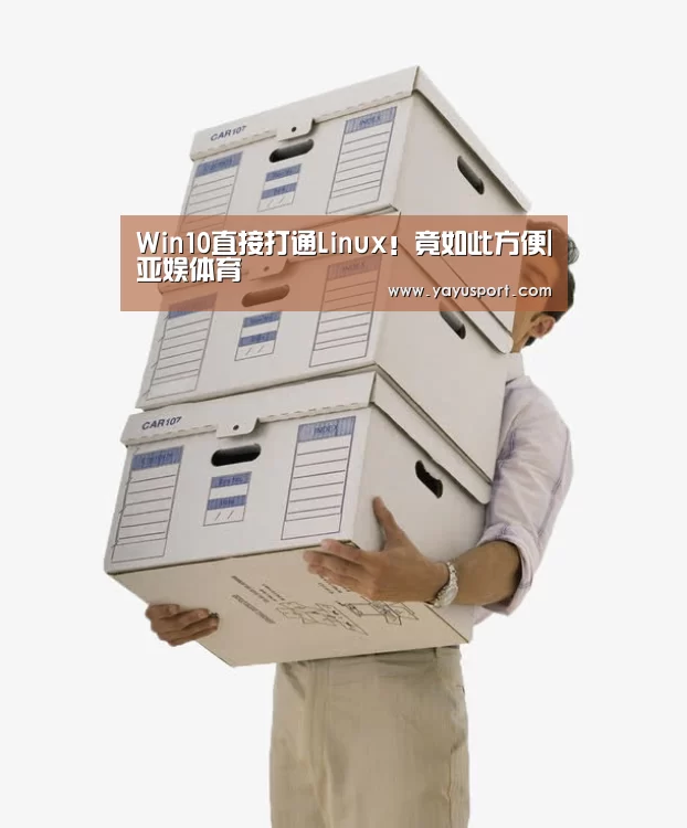 Win10直接打通Linux!竟如此方便|亚娱体育(图3) 亚娱体育体育
