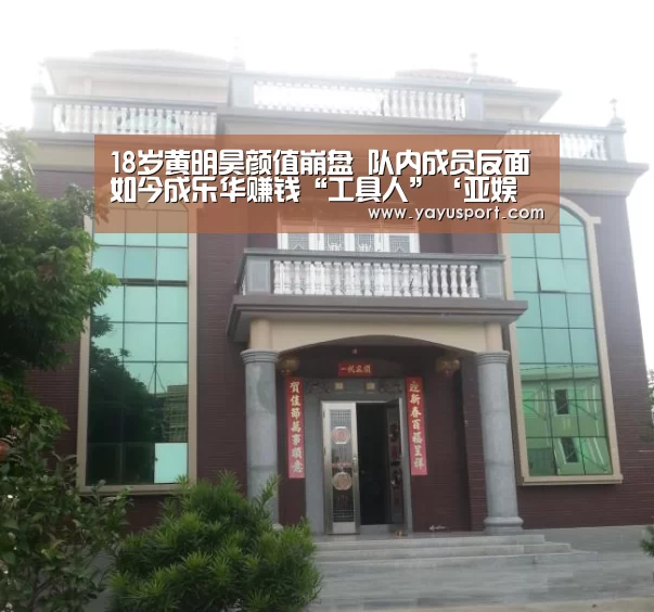 18岁黄明昊颜值崩盘 队内成员反面 如今成乐华赚钱“工具人”‘亚娱体育官方网站’(图1) 亚娱体育体育官网