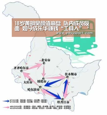 18岁黄明昊颜值崩盘 队内成员反面 如今成乐华赚钱“工具人”‘亚娱体育官方网站’(图2) 亚娱体育体育官网